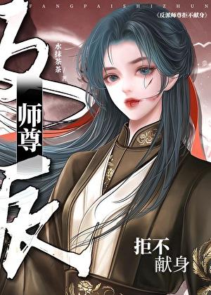 师尊，献身？我吗？？