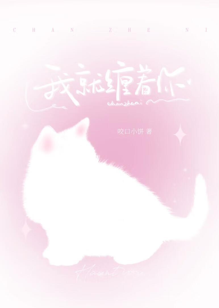 我就缠着你