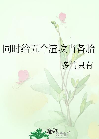同时给五个渣攻当备胎