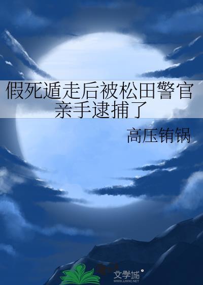 假死遁走后被松田警官亲手逮捕了