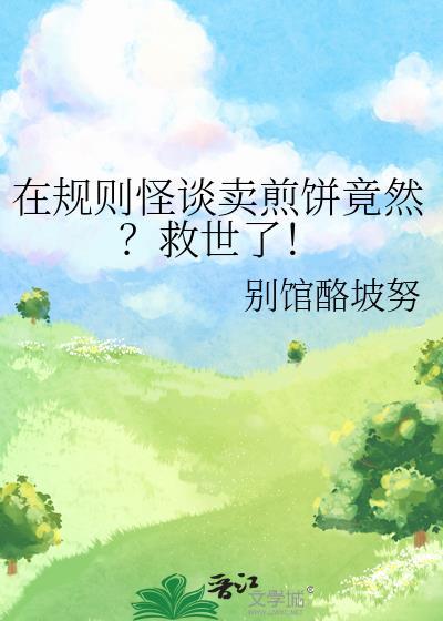 在规则怪谈卖煎饼竟然？救世了！