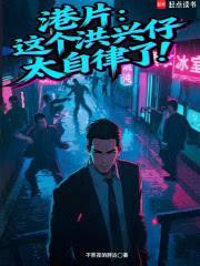 港片：这个洪兴仔太自律了！