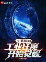 末日降临前：工业狂魔开始觉醒