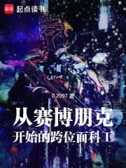 赛博朋克：义体暴君