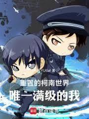 重置的柯南世界，唯一满级的我