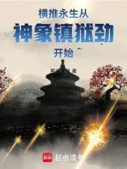 妖武乱世，我有一棵天赋神树