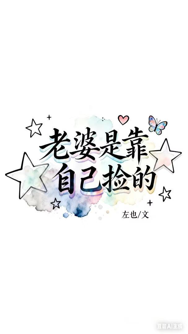 老婆是靠自己捡的