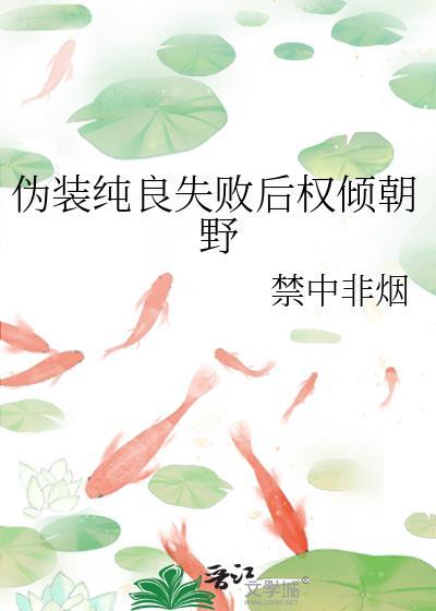 伪装纯良失败后权倾朝野