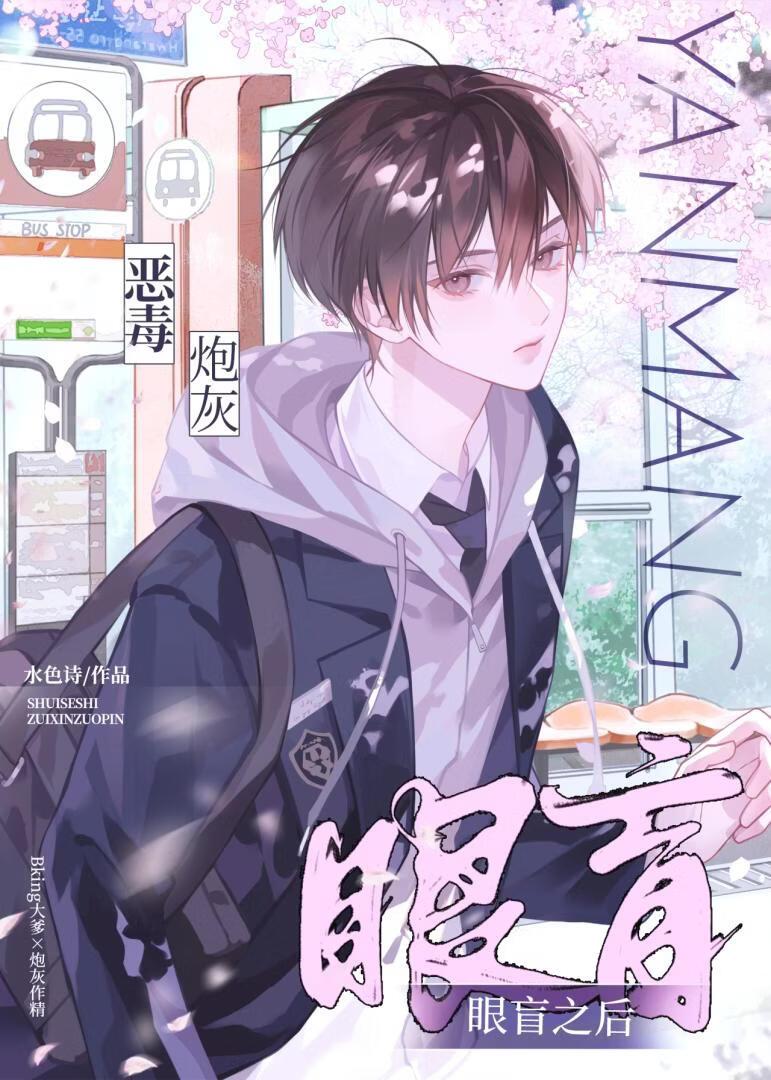 作精小瞎子被穿书Daddy娇养后