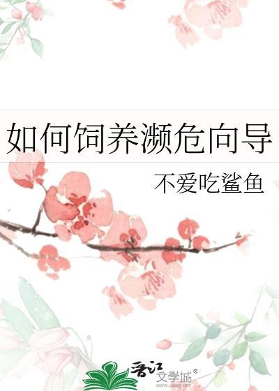 如何饲养濒危向导