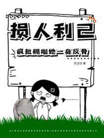 损人利己，疯批煳咖她一身反骨！