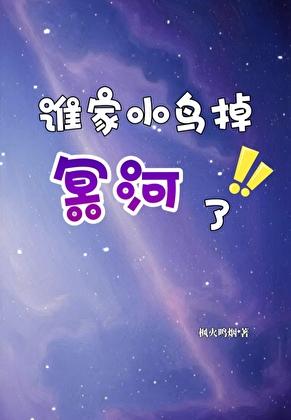 [综崩铁]谁家小鸟掉冥河了