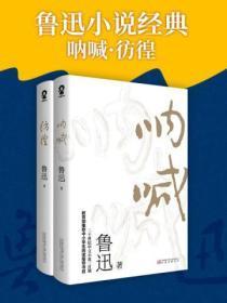 鲁迅小说经典：呐喊·彷徨