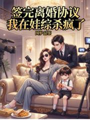 签完离婚协议，我在娃综杀疯了