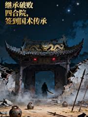 继承破败四合院，签到国术传承