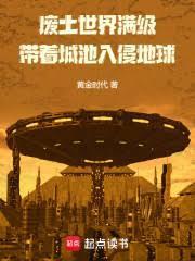 废土世界满级，带着城池入侵地球