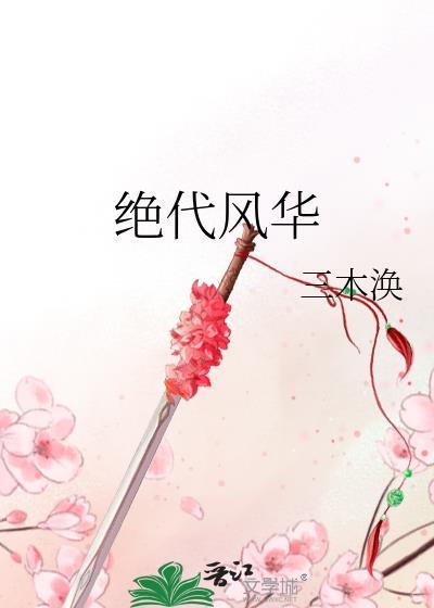 绝代风华