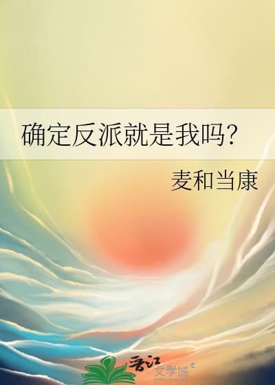 确定反派就是我吗？