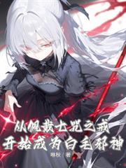 从佩戴七咒之戒开始成为白毛邪神