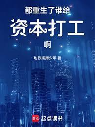 都重生了谁给资本打工啊