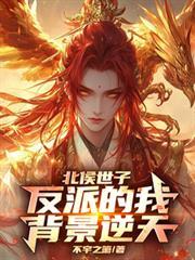 北侯世子：反派的我背景逆天
