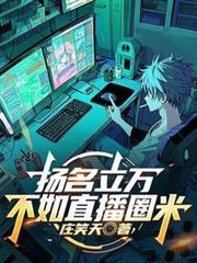 LOL：扬名立万不如直播圈米