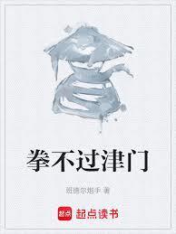 拳不过津门