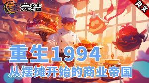 重生1994从卖滷味开始