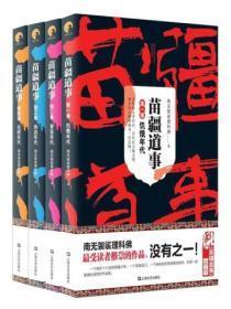 苗疆道事（1-4）