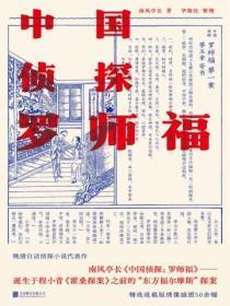 中国侦探：罗师福