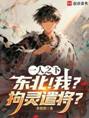 一人之下：东北！我？拘灵遣将？