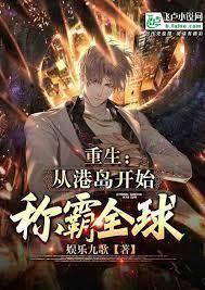 重生港岛：从卖出莫桑钻开始