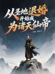 从圣地退婚开始成为诸天仙帝