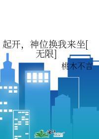 起开，神位换我来坐[无限]