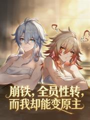 崩铁，全员性转，而我却能变原主