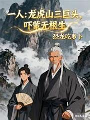 一人：龙虎山三巨头，吓蒙无根生