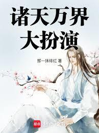 诸天万界大扮演