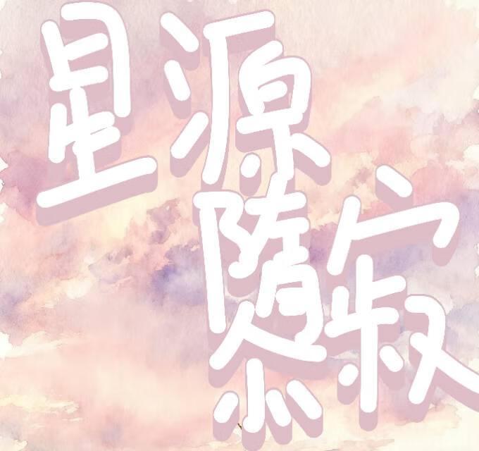 星源隳寂