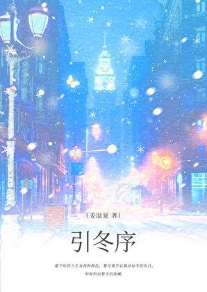 引冬序[破镜重圆]