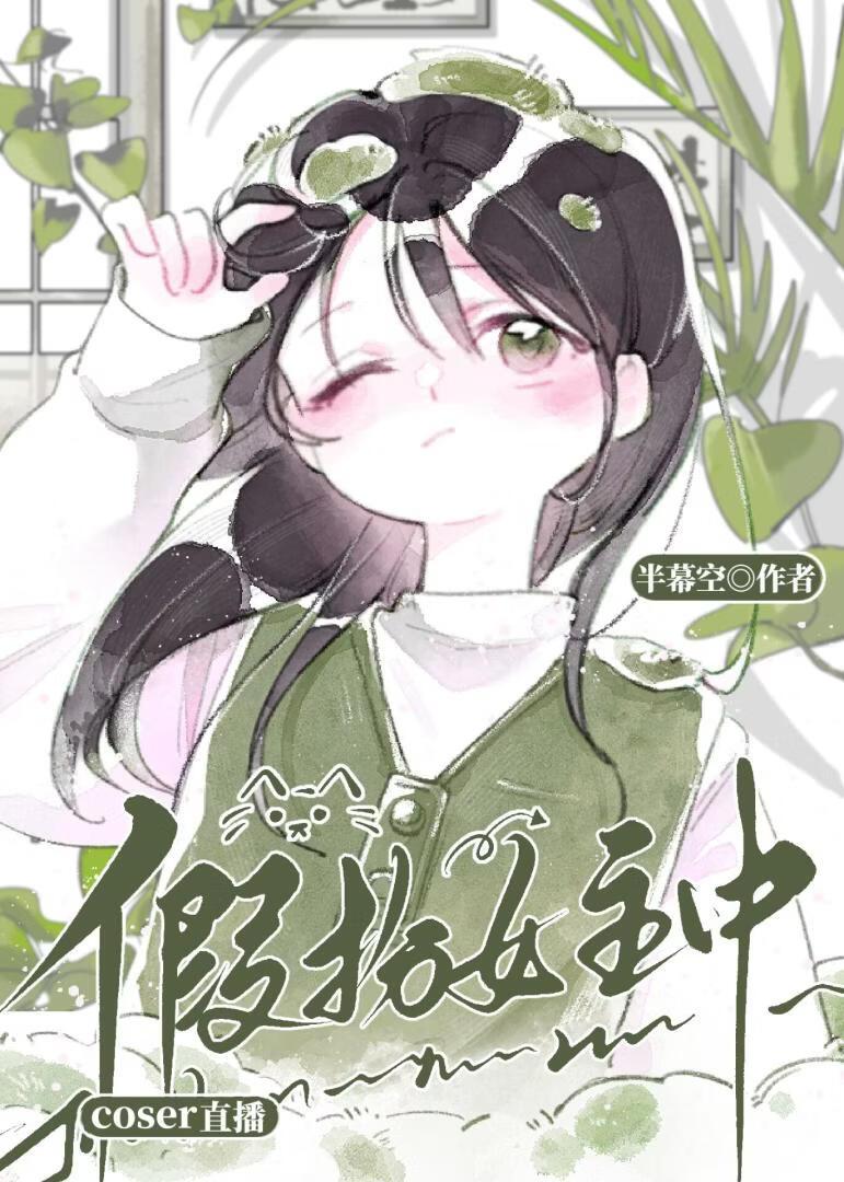 coser直播假扮女主中[快穿]