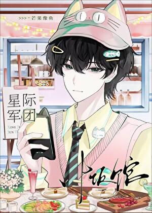 星际军团小饭馆