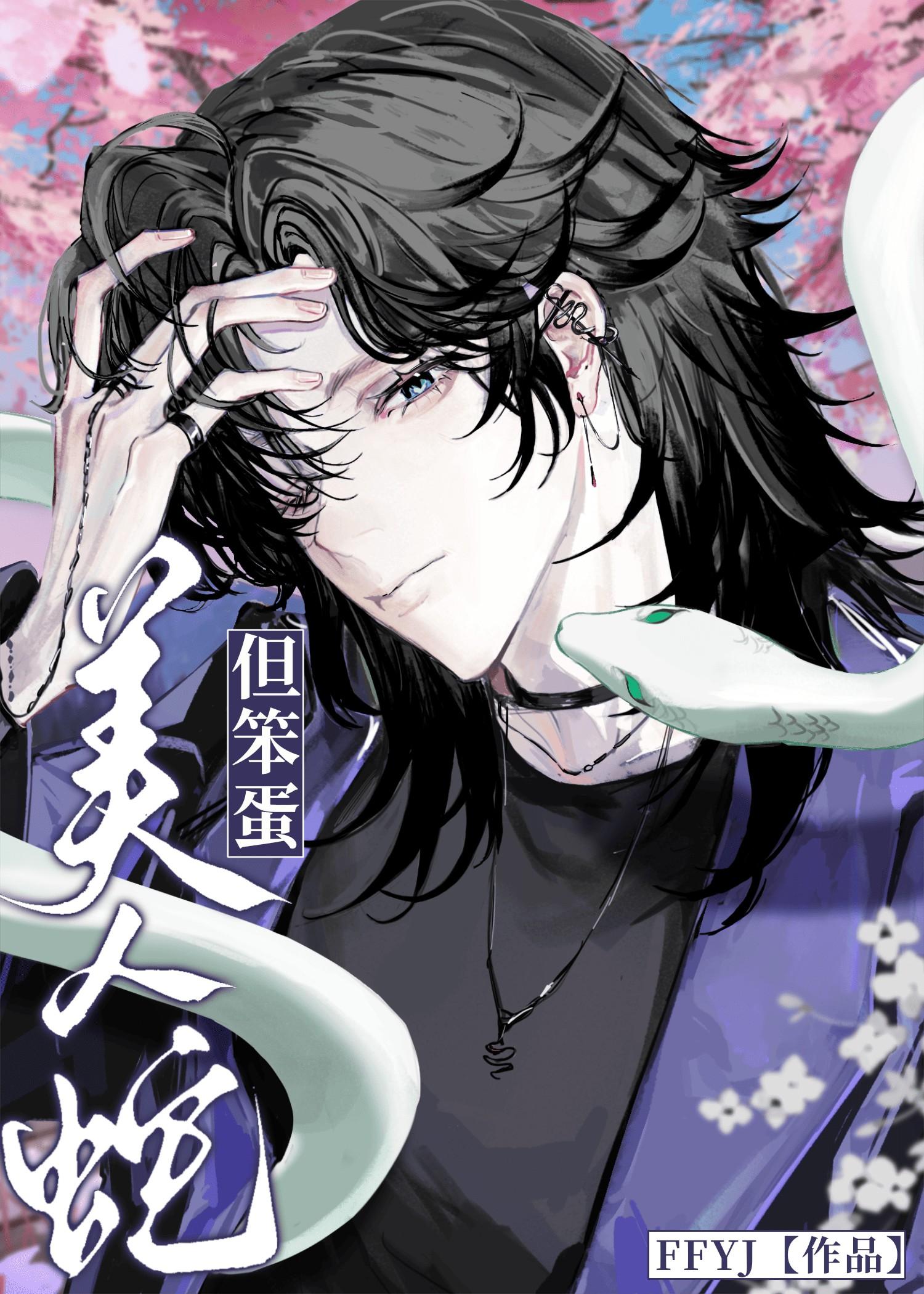 美人蛇，但笨蛋