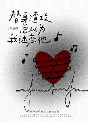 谁家疯狗攻求着当替身啊？