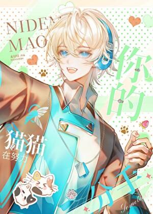 你的猫猫在努力分手