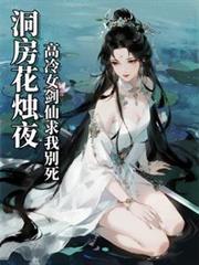 洞房花烛夜，高冷女剑仙求我別死