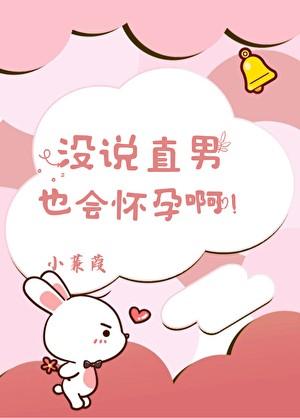 没说直男也能怀孕啊