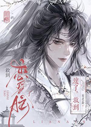 剑修给书中反派冲喜后