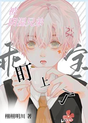 被阴湿兄弟盯上了