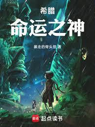 希腊：命运之神