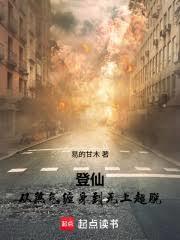 登仙：从煞气缠身到无上超脱